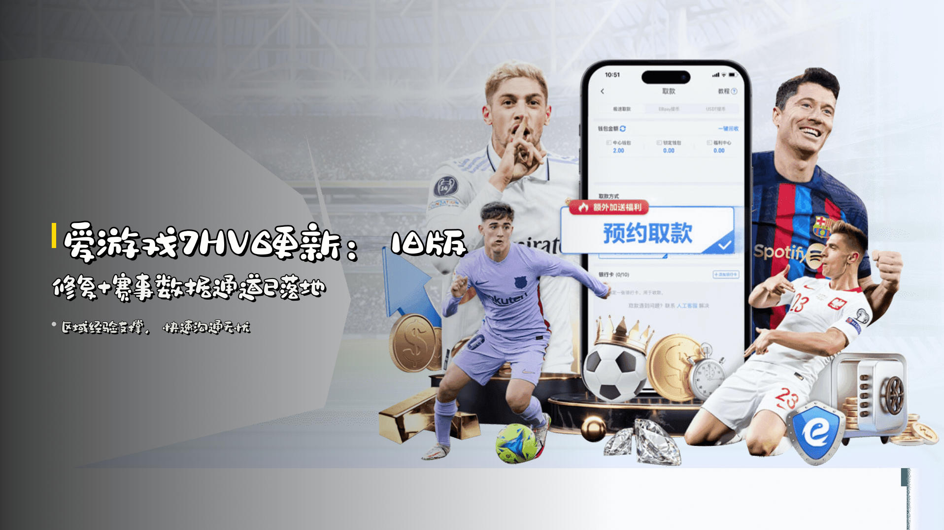 爱游戏<strong>7HV6更新</strong>：旧版修复+赛事数据通道已落地